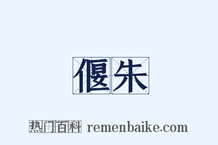 偃朱是什么意思的图片